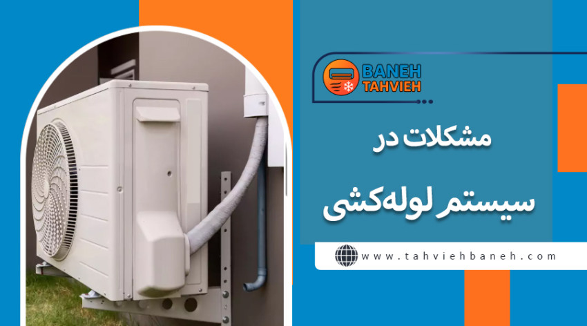 مشکلات در سیستم لوله کشی